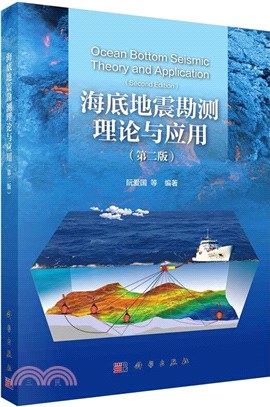 海底地震勘測理論與應用(第二版)（簡體書）