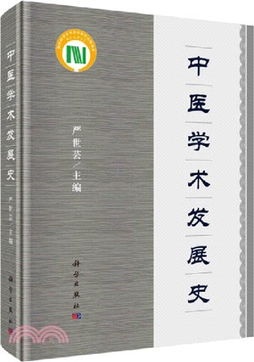 中醫學術發展史(第2版)（簡體書）