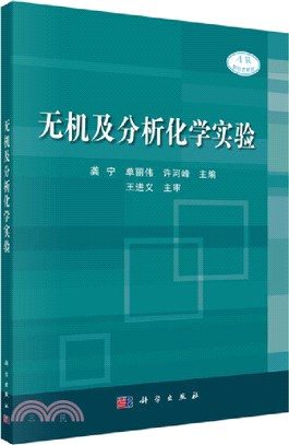 無機及分析化學實驗（簡體書）