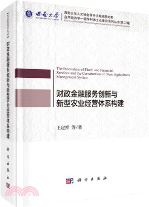 財政金融服務創新與新型農業經營體系構建（簡體書）