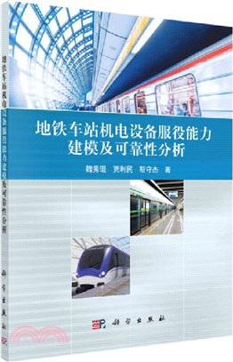 地鐵車站機電設備服役能力建模及可靠性分析（簡體書）