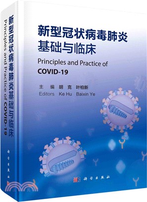 新型冠狀病毒肺炎基礎與臨床（簡體書）