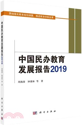 中國民辦教育發展報告2019（簡體書）