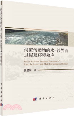 河流污染物的水-沙界面過程及環境效應（簡體書）