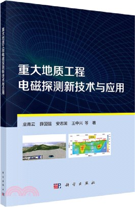 重大地質工程電磁探測新技術與應用（簡體書）