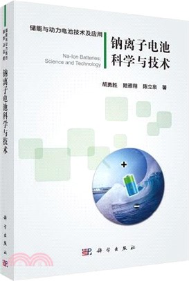 鈉離子電池科學與技術（簡體書）