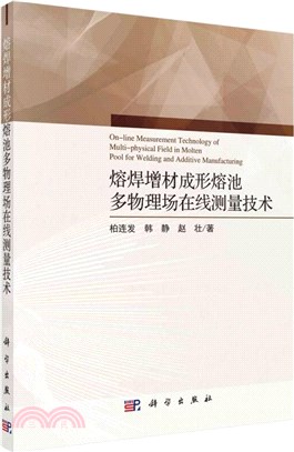 熔焊增材成形熔池多物理場在線測量技術（簡體書）