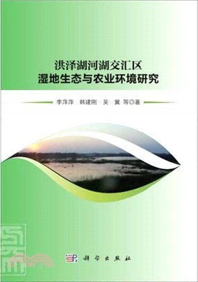洪澤湖河湖交匯區濕地生態與農業環境研究（簡體書）
