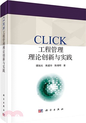 CLICK工程管理理論創新與實踐（簡體書）
