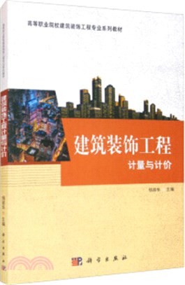 建築裝飾工程計量與計價（簡體書）