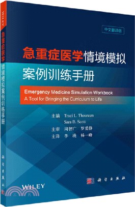 急重症醫學情境模擬案例訓練手冊(中文翻譯版)（簡體書）