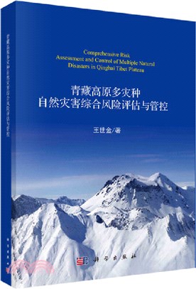 青藏高原多災種自然災害綜合風險評估與管控（簡體書）