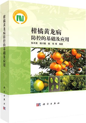 柑橘黃龍病防控的基礎及應用（簡體書）