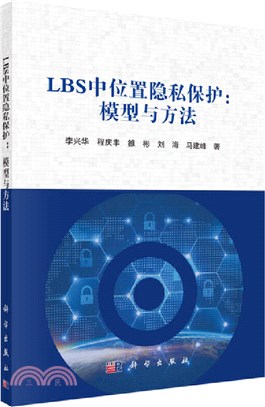 LBS中位置隱私保護：模型與方法（簡體書）