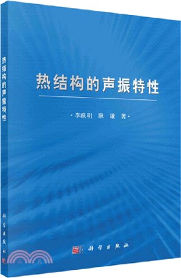 熱結構的聲振特性（簡體書）