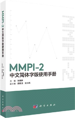 MMPI-2中文簡體字版使用手冊（簡體書）