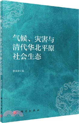 氣候、災害與清代華北平原社會生態（簡體書）