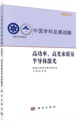 中國學科發展戰略：高功率、高光束質量半導體激光（簡體書）