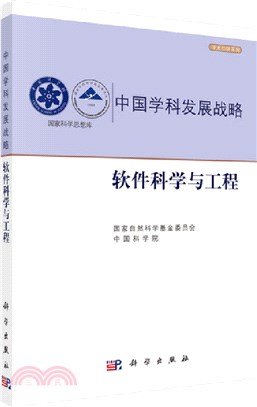 中國學科發展戰略‧軟件科學與工程（簡體書）