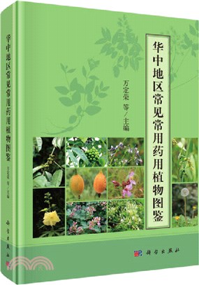 華中地區常見常用藥用植物圖鑒（簡體書）