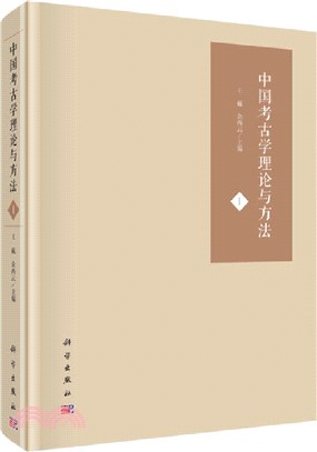 中國考古學理論與方法Ⅰ（簡體書）
