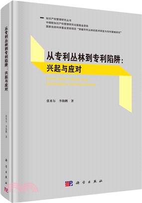 從專利叢林到專利陷阱：興起與應對（簡體書）