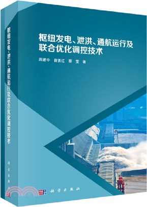 樞紐發電、洩洪、通航運行及聯合優化調控技術（簡體書）