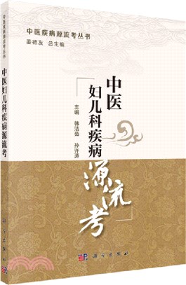 中醫婦兒科疾病源流考（簡體書）