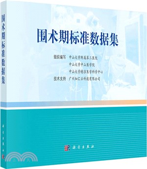 圍術期標準數據集（簡體書）