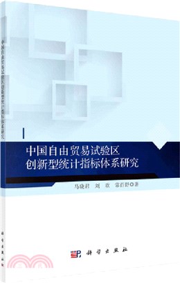 中國自由貿易試驗區創新型統計指標體系研究（簡體書）