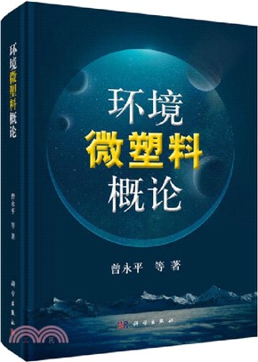 環境微塑料概論（簡體書）