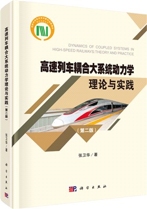 高速列車耦合大系統動力學理論與實踐(第二版)（簡體書）