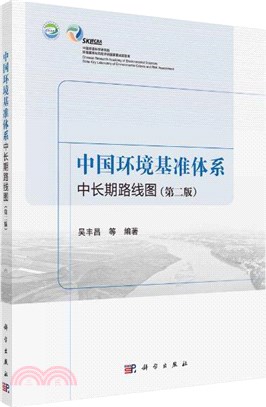 中國環境基準體系中長期路線圖(第2版)（簡體書）