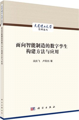 面向智能製造的數字孿生構建方法與應用（簡體書）