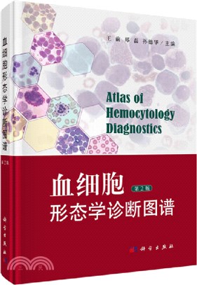 血細胞形態學診斷圖譜(第2版)（簡體書）