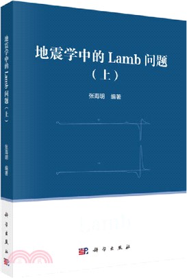 地震學中的Lamb問題(上)（簡體書）