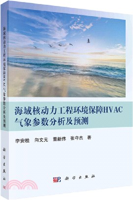 海域核動力工程環境保障HVAC氣象參數分析及預測（簡體書）
