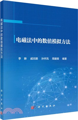 電磁法中的數值模擬方法（簡體書）