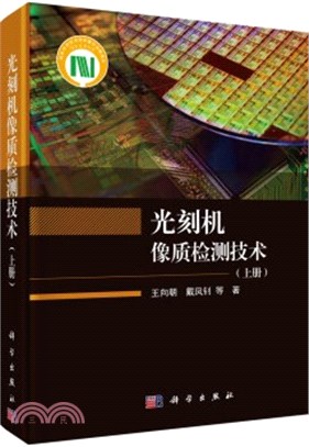 光刻機像質檢測技術(上冊)（簡體書）