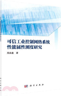可信工業控制網絡系統性能屬性測度研究（簡體書）