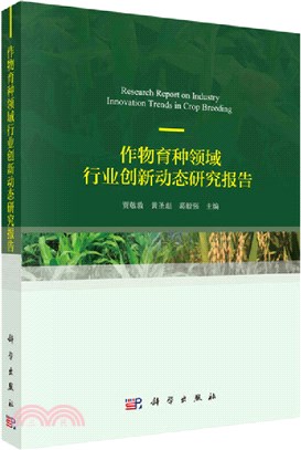 作物育種領域行業創新動態研究報告（簡體書）