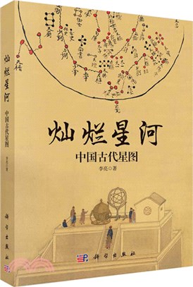 燦爛星河：中國古代星圖（簡體書）