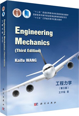 工程力學(第三版)（簡體書）