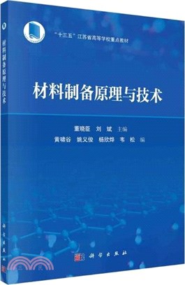 材料製備原理與技術（簡體書）