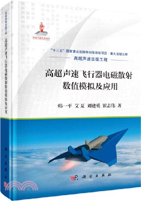高超聲速飛行器電磁散射數值模擬及應用（簡體書）