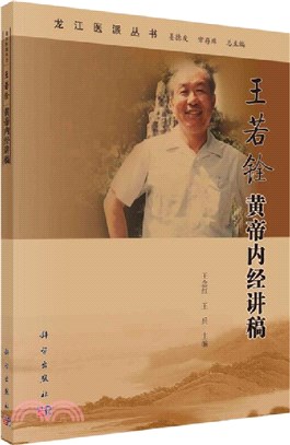 王若銓黃帝內經講稿（簡體書）