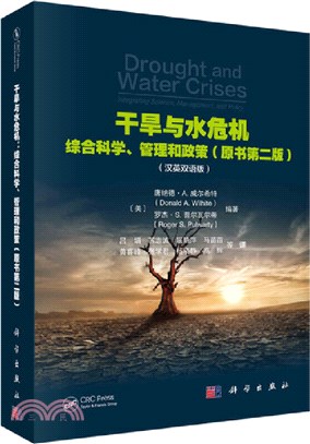 乾旱與水危機：綜合科學、管理和政策(第二版)（簡體書）