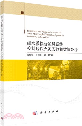 細水霧耦合通風系統控制地鐵火災實驗和數值分析（簡體書）