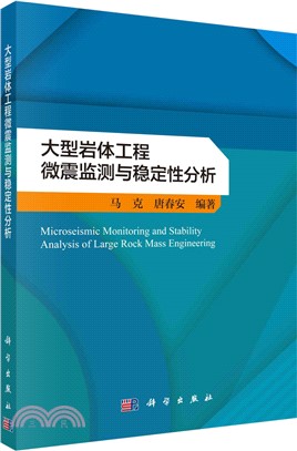 大型岩體工程微震監測與穩定性分析（簡體書）