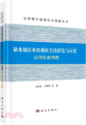 缺水地區水權確權方法研究與應用：以河北省為例（簡體書）